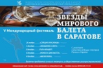 V Международный фестиваль «Звезды мирового балета в Саратове» приглашает…