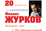 «НА КРЫЛЬЯХ ЧУДНОЙ ПЕСНИ» Концерт Михаила Журкова