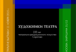 Выставка саратовских художников в Государственном центральном театральном музее им. А.А.Бахрушина