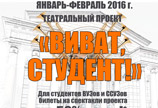 Внимание акция! В январе и феврале - «ВИВАТ, СТУДЕНТ!»