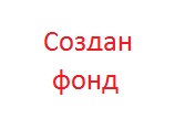 Создан Фонд содействия реконструкции и ремонту театра оперы и балета