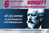 «К 175 - летию со дня рождения П. И. Чайковского»