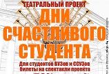 Внимание, акция! 25 и 27 января - «Дни счастливого студента!»