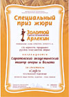 Специальный приз жюри театрального фестиваля «Золотой Арлекин»