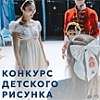 КОНКУРС ДЕТСКОГО РИСУНКА