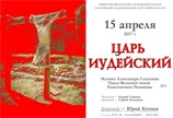 К празднику Пасхи театр покажет «Царя Иудейского»