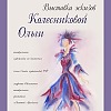 ОТКРЫТИЕ ВЫСТАВКИ «ОЛЬГА КОЛЕСНИКОВА – ТЕАТРАЛЬНЫЙ ХУДОЖНИК ПО КОСТЮМАМ»