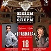 СОЛИСТЫ «НОВОЙ ОПЕРЫ» В САРАТОВСКОЙ «ТРАВИАТЕ»