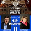 Проект «Звезды российской оперы на Саратовской сцене» продолжится оперой «Бал-маскарад»