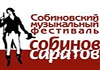 Открыта продажа билетов на XXXI Собиновский музыкальный фестиваль