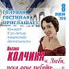 «Люби, пока дано любить»: концерт Оксаны Колчиной.