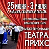 Саратовский театр оперы и балета примет участие в Межрегиональном фестивале Театральное Прихоперье