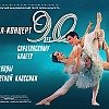 Гала-концерт «90 лет саратовскому балету» откроет театральный сезон