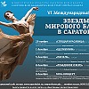 «Спящая красавица» открывает проект «Звезды мирового балета в Саратове»