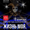 К открытию Года театра в России.  Концерт солистов оперы и балета «Жизнь моя, театр!..»