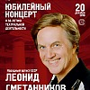 Полвека на сцене. Юбилеи Леонида Сметанникова