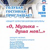 Концерт «О, музыка – душа моя!» в Голубой гостиной