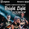 «В НАСТРОЕНИИ ВЕСНЫ». Концерт оркестра Bright Light