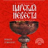 Премьера оперы «Царская невеста» в рамках Собиновского музыкального фестиваля