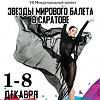 VII Международный проект «Звезды мирового балета в Саратове»