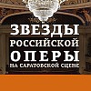 Звёзды российской оперы на саратовской сцене