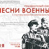 Праздничный онлайн-концерт Песни военных лет