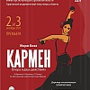 Премьера новой постановки оперы «Кармен»