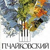 «Времена года». Музыкально-поэтические и хореографические композиции на музыку П. И. Чайковского