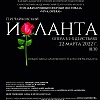 «Иоланта» в рамках оперного фестиваля «Viva, Opera!»